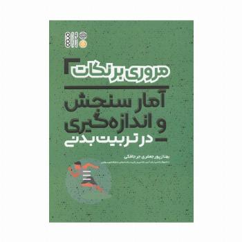 مروری بر نکات فیزیولوژی و تغذیه ورزشی در تربیت بدنی (شمیز،رقعی،حتمی)