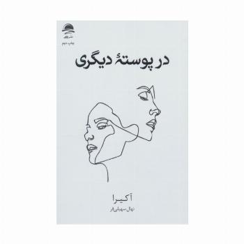 در پوسته دیگری