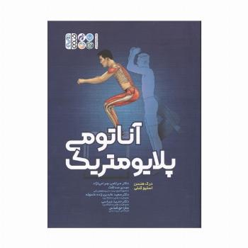 آناتومی پلایومتریک
