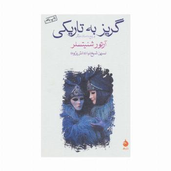 گریز به تاریکی و پنج داستان دیگر