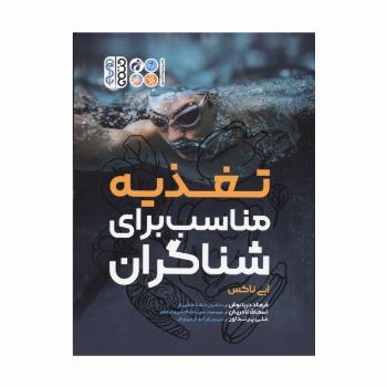 تغذیه مناسب برای شناگران