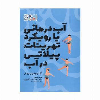 آب درمانی با رویکرد تمرینات پیلاتس در آب