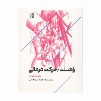 وشت/حرکت درمانی