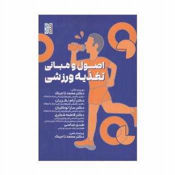 اصول و مبانی تغذیه ورزشی