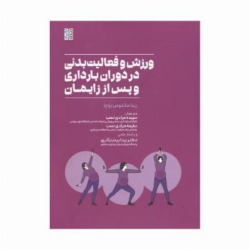 ورزش و فعالیت بدنی در دوران بارداری و پس از زایمان