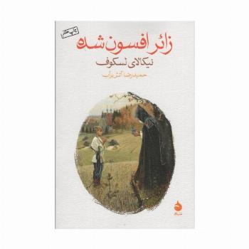 زائر افسون شده