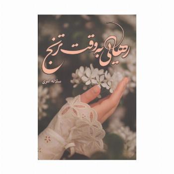 رهایی به وقت ترنج