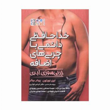 خداحافظی دائمی با چربی های اضافه (چربی سوزی ابدی)