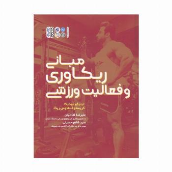 مبانی ریکاوری و فعالیت ورزشی