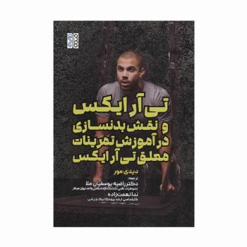 تی آر ایکس و نقش بدنسازی در آموزش تمرینات معلق تی آر ایکس
