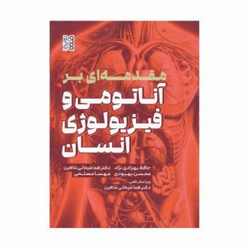 مقدمه ای بر آناتومی و فیزیولوژی انسان