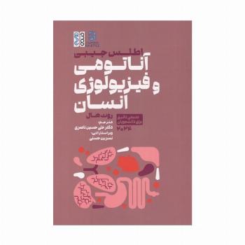 اطلس جیبی آناتومی و فیزیولوژی انسان (منبعی دقیق برای دانشجویان 2024)