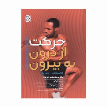 حرکت از درون به بیرون (اصول تسهیل حرکت از دیدگاه فلدنکرایس)