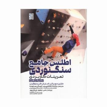 اطلس جامع سنگنوردی (تمرینات کاربردی)