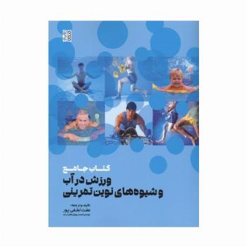 کتاب جامع ورزش در آب و شیوه های نوین تمرینی
