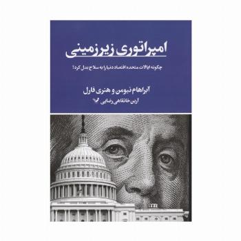 امپراتوری زیرزمینی (چگونه ایالات متحده اقتصاد دنیا را به سلاح بدل کرد؟)