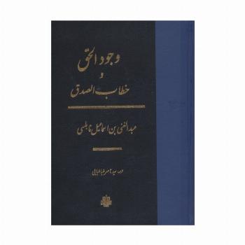 وجودالحق و خطاب الصدق