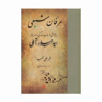 عرفان شیعی:پژوهشی در باب زندگی و اندیشه سید حیدر آملی