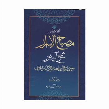 ترجمه و متن مصباح الاسرار (شرح آیه نور)
