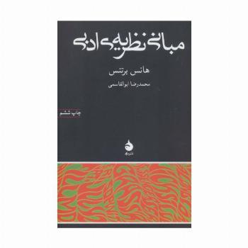 مبانی نظریه ی ادبی