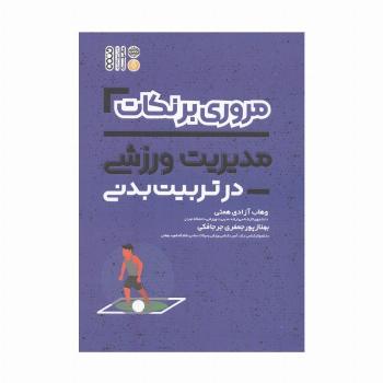 مروری برنکات مدیریت ورزشی در تربیت بدنی