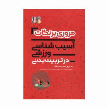 مروری بر نکات آسیب شناسی ورزشی در تربیت بدنی