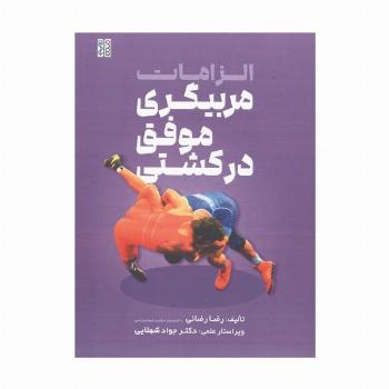 الزامات مربیگری موفق در کشتی
