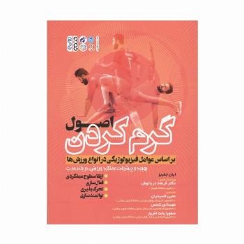 اصول گرم کردن بر اساس عوامل فیزیولوژیکی در انواع ورزش