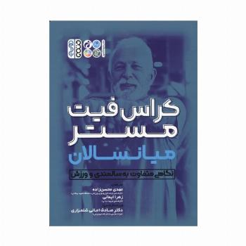کراس فیت مستر میانسالان (نگاهی متفاوت به سالمندی و ورزش)