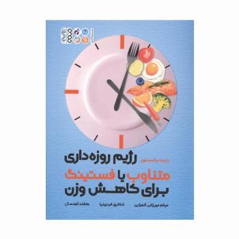 رژیم روزه داری متناوب یا فستینگ برای کاهش وزن