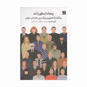پنجاه اسطوره مد (زندگینامه تصویری بزرگترین طراحان جهان)