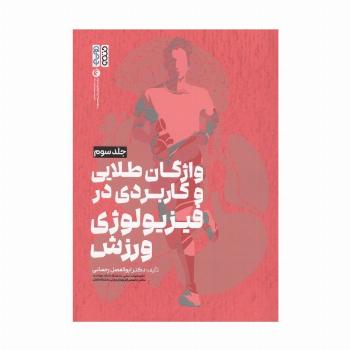 واژگان طلایی و کاربردی در فیزیولوژی ورزش