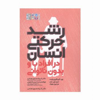 رشد حرکتی انسان در افراد با و بدون ناتوانی