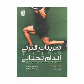 تمرینات قدرتی متمرکز بر اندام تحتانی (راهنمای جامع افزایش توده عضلانی،قدرت و عملکرد ورزشکار)