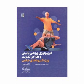 فیزیولوژی ورزشی بالینی و طراحی تمرین (ویژه گروه های خاص)