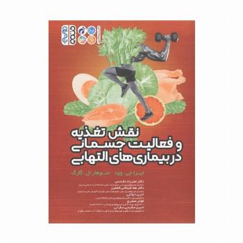 نقش تغذیه و فعالیت جسمانی در بیماری های التهابی