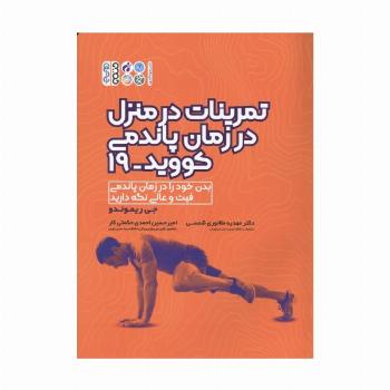 تمرینات در منزل در زمان پاندمی کووید-19