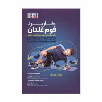 کاربرد فوم غلتان با رویکرد تمرینی و بازتوانی ورزشی (اصول گام به گام کشش تقویت و تکنیک های توانبخشی)