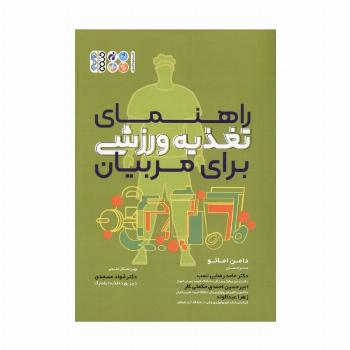 راهنمای تغذیه ورزشی برای مربیان