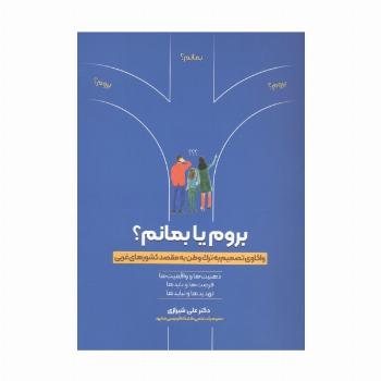 بروم یا بمانم؟ (واکاوی تصمیم به ترک وطن به مقصد کشورهای غربی)