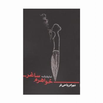 خواهرم ساغر