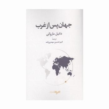 جهان پس از غرب