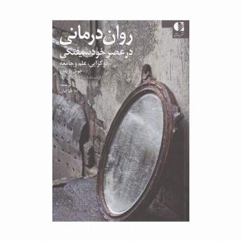 روان درمانی در عصر خودشیفتگی (نوگرایی،علم و جامعه)