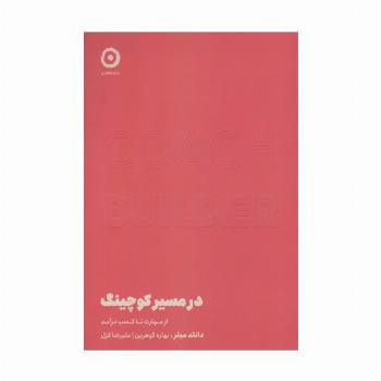 در مسیر کوچینگ (از مهارت تا کسب درآمد)
