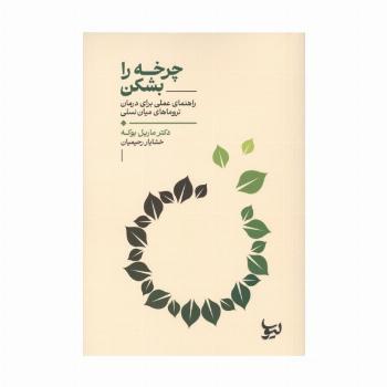 چرخه را بشکن (راهنمای عملی برای درمان تروماهای میان نسلی)