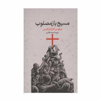 مسیح بازمصلوب