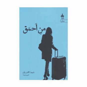 من احمق