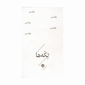 وطن (تکه ها)