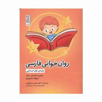 روان خوانی فارسی (پایه ی اول ابتدایی)