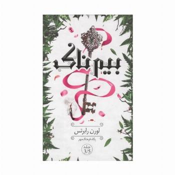 بیم ناک 3/5
